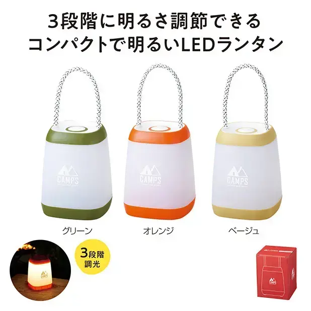 3段階に明るさを変えられるコンパクトで明るいLEDランタン。