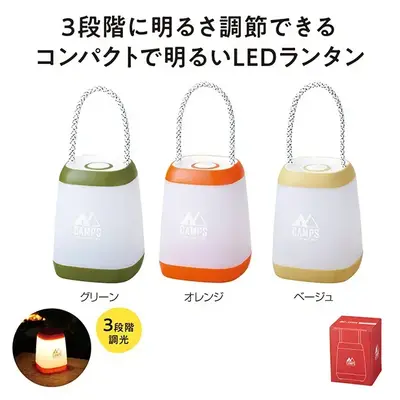 3段階に明るさを変えられるコンパクトで明るいLEDランタン。 3段階に明るさを変えられるコンパクトで明るいLEDランタン。