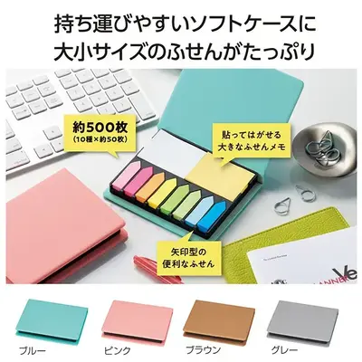 持ち運びにも便利なソフトケース入り付箋です。 持ち運びにも便利なソフトケース入り付箋です。