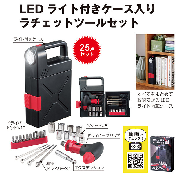 LEDライト付きのケースに入った、作業効率がアップするラチェットツール！