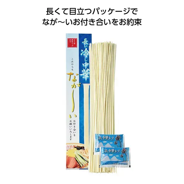 長くて目立つパッケージには「長ーいお付き合いをお願いします」のメッセージが入っています。