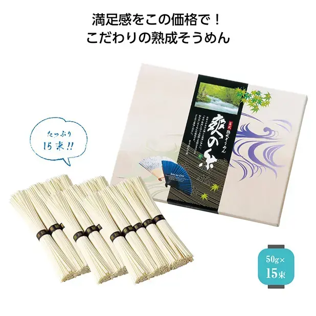 瀬戸内、香川県で創られる、古式・熟成素麺50g×15束。