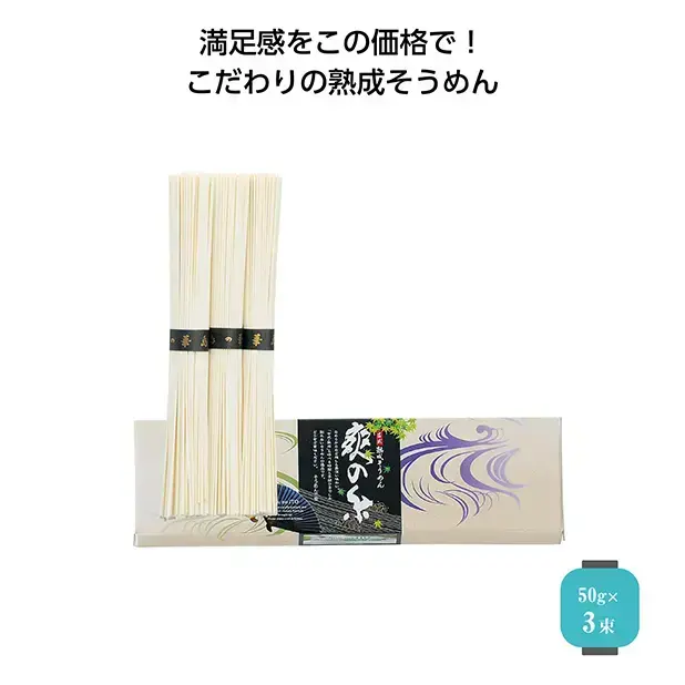 瀬戸内、香川県で創られる、古式・熟成素麺50g×3束。