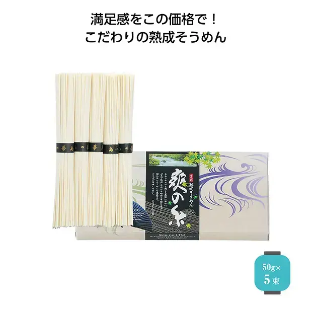 瀬戸内、香川県で創られる、古式・熟成素麺50g×5束。