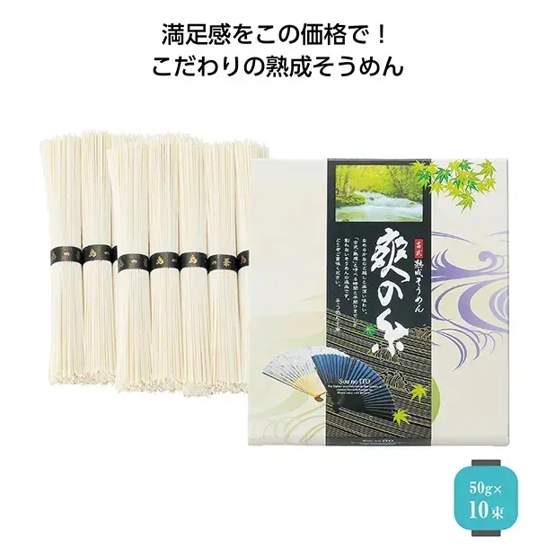 「古式・熟成」と呼べる時間と手間ひまでしか創れない素麺の逸品です。50g×10束。