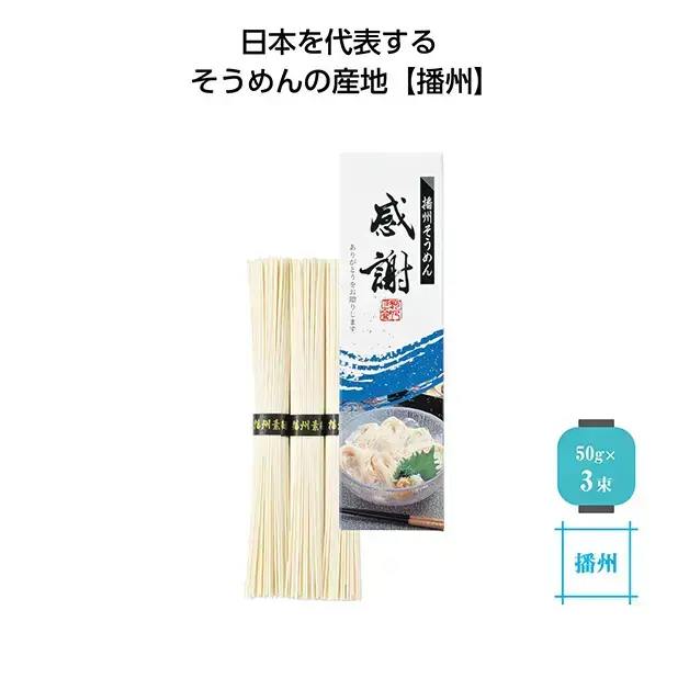 「感謝」と大きく入れられたパッケージの播州そうめんは、お取引先やお客様への日ごろの感謝を伝えるのに最適です。