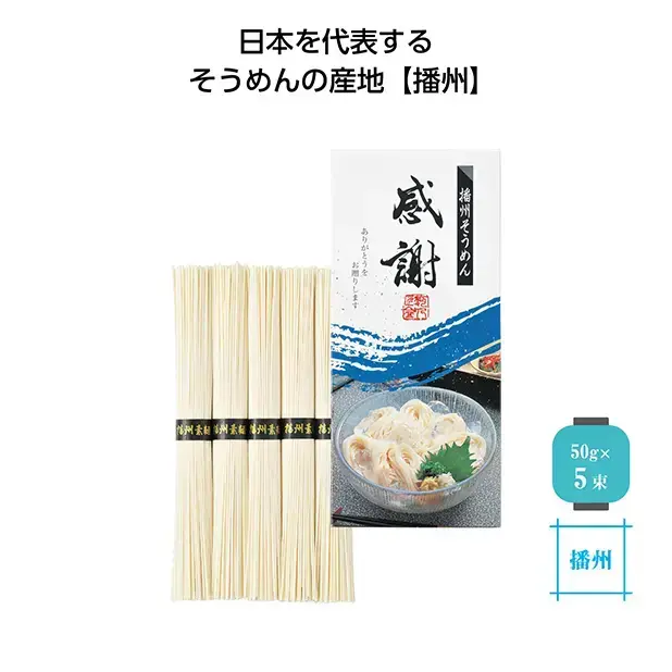 日頃の感謝を伝えられる、日本三大そうめんの一つ、「播州」の素麺50g×5束セットです。