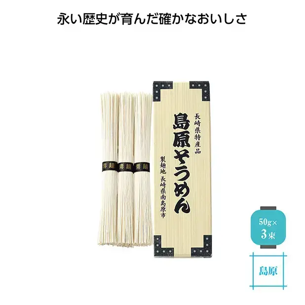 長崎県島原の、長い歴史がはぐくんだおいしいそうめんです。