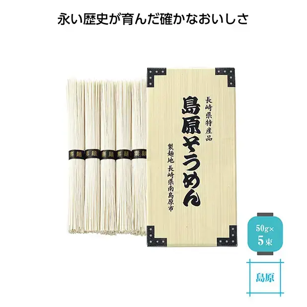 長い歴史が育んだ、手延べでコシが強く、シコシコとした歯触り、なめらかな舌触りのおいしいそうめん50g×5束です。