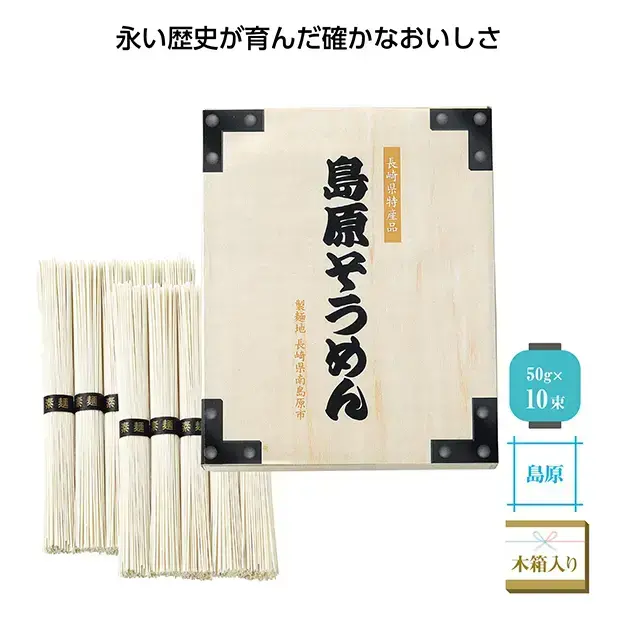 お中元需要にも対応する高級感ある木箱入りの長崎県島原産の素麺50g×10束入りです。