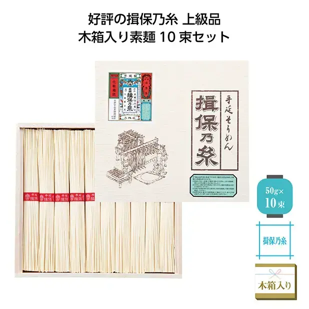 大人気の揖保乃糸、上級品。木箱入りそうめん10束のセットです。