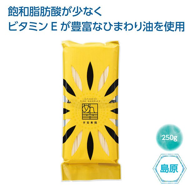 飽和脂肪酸が少なく、ビタミンEたっぷりの健康的な長崎県島原のおいしい手延べそうめんです。