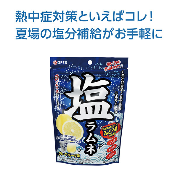 熱中症対策に、塩分補給は大事。