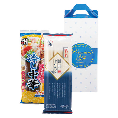 冷やし中華と播州そうめんのパッケージギフト。画像はプレミアム。 冷やし中華と播州そうめんのパッケージギフト。画像はプレミアム。