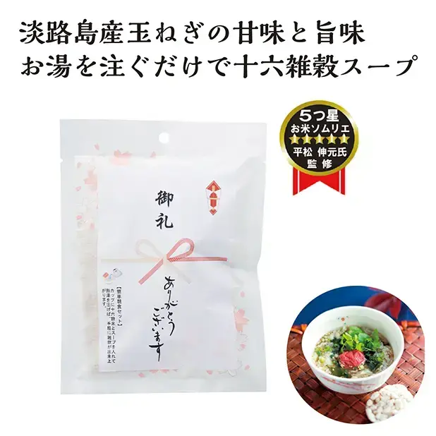 お湯を注ぐだけ。十六雑穀を、淡路島産の甘みと旨みが抜群の玉ねぎスープで食べる簡単朝食セットです。