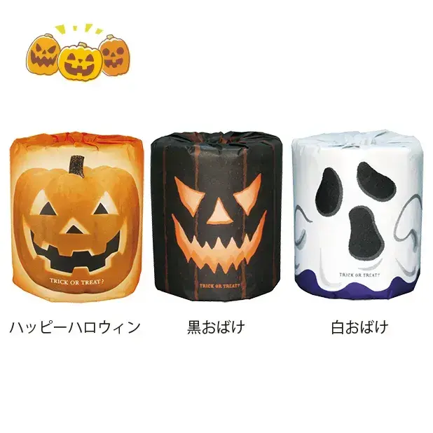 ハロウィンイラストがイベントムードを盛り上げるトイレットロール　ダブル27.5m仕様。