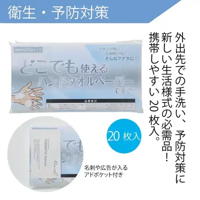 外出時の必需品、使い捨てペーパータオル20枚入りです。 外出時の必需品、使い捨てペーパータオル20枚入りです。
