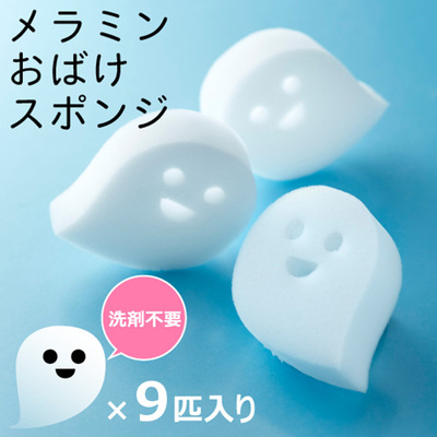 洗剤いらずのメラミンスポンジ9個入りです。ハロウィンを盛り上げるオバケの形が面白いですね。 洗剤いらずのメラミンスポンジ9個入りです。ハロウィンを盛り上げるオバケの形が面白いですね。
