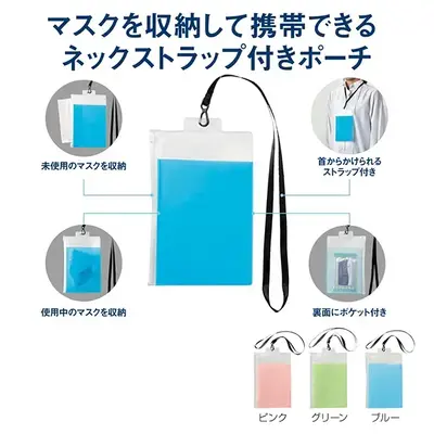 マスクを収納して携帯のできるネックストラップ付きのポーチです。 マスクを収納して携帯のできるネックストラップ付きのポーチです。