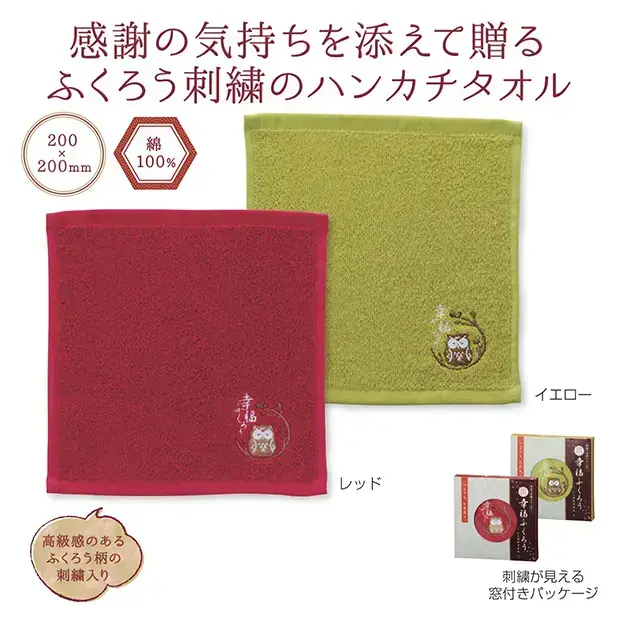 福を呼ぶ縁起のよい「ふくろう」が刺繍されたハンカチタオルです。
