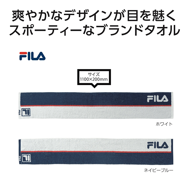 爽やかな色とデザインのスポーツブランドFILAのスポーツマフラータオルです。