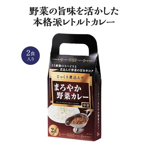 じっくりコトコト煮込んだまろやかな野菜カレー２食入りです。