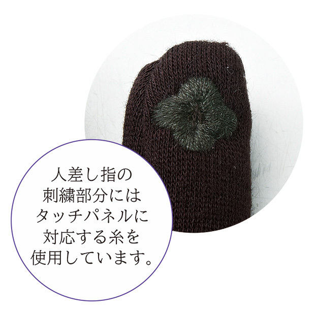 人差し指の 刺繍部分には タッチパネルに 対応する糸を 使用しています。