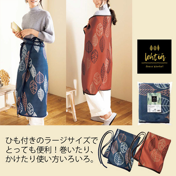 ひもつきだから腰に巻いたり、ひざ掛けとして使ったりと使い方いろいろ。大判サイズのブランケットです。