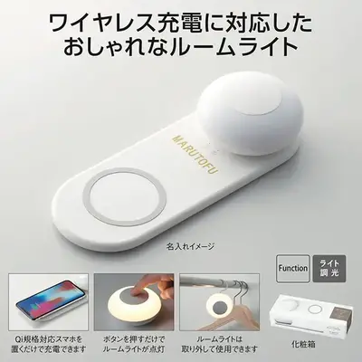Qi対応ワイヤレス充電+オシャレなルームライト Qi対応ワイヤレス充電+オシャレなルームライト