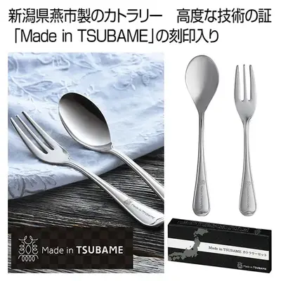 Made in TSUBAME.　金属加工の町、新潟県燕市が誇るカトラリーセットです。