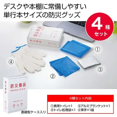 デスクや本棚にさりげなく常備できる書籍ケース入り防災グッズ4点セット。 デスクや本棚にさりげなく常備できる書籍ケース入り防災グッズ4点セット。