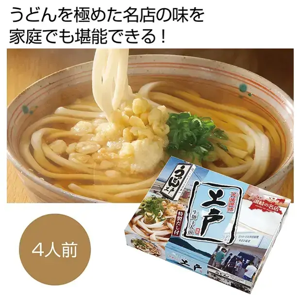 讃岐うどんの名店、「上戸うどん」の味を再現。特性だしつゆとうどんのボリュームたっぷり4人前のセットです。