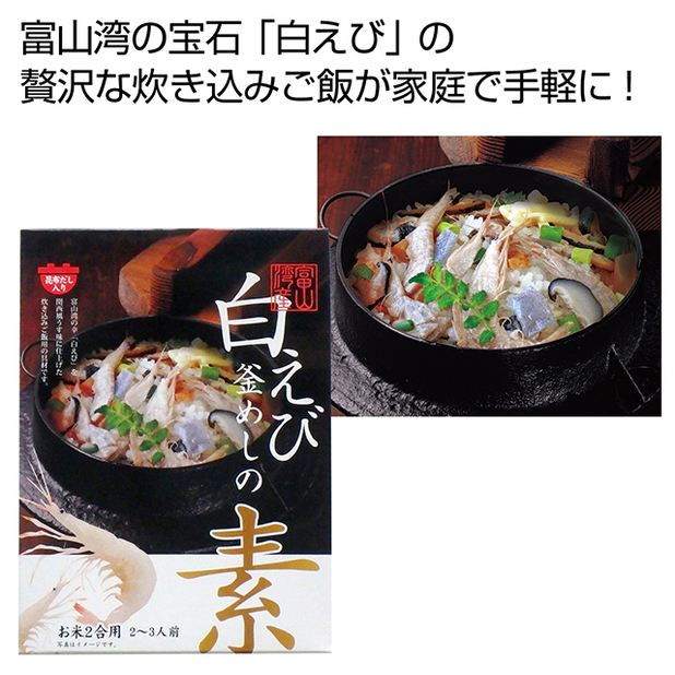 富山湾でとれる「白エビ」を関西風うす味に仕上げた炊き込みご飯用の具材です。