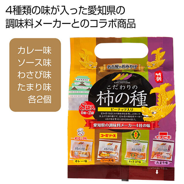 愛知県の調味料メーカー4社の味で仕上げた柿の種です。