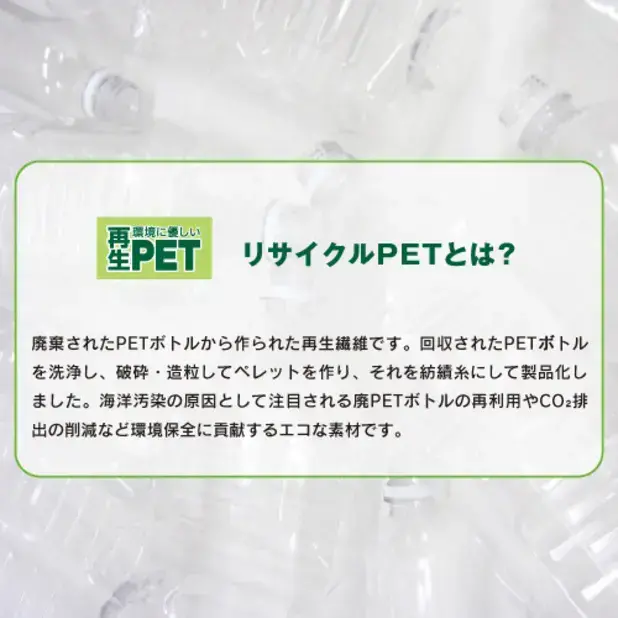 廃棄されたPET容器から取り出した再生繊維を使用しています。