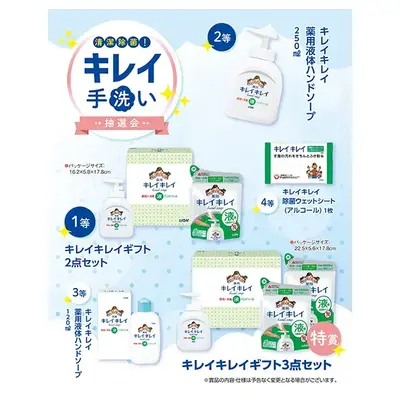 新生活様式の必需品、キレイキレイハンドソープが当たる抽選会。 新生活様式の必需品、キレイキレイハンドソープが当たる抽選会。