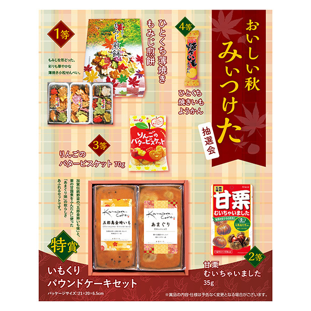 食欲の秋、味覚の秋にふさわしい抽選会セットです。