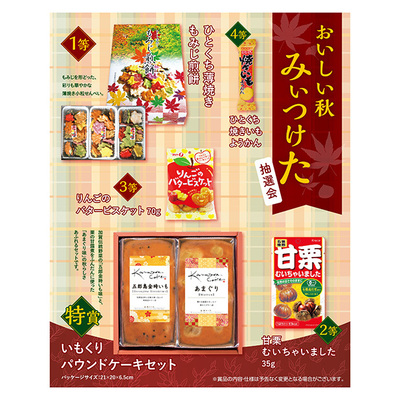 食欲の秋、味覚の秋にふさわしい抽選会セットです。