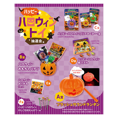 ハロウィン玩具が当たる抽選会セットです。 ハロウィン玩具が当たる抽選会セットです。