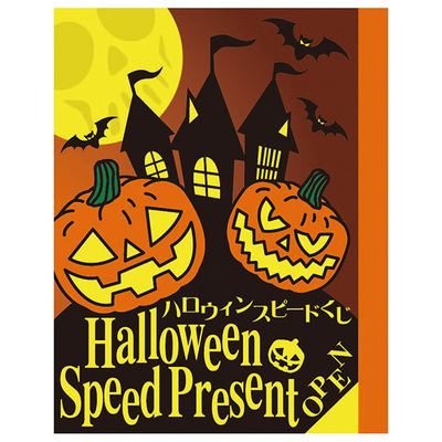ハロウィン専用の抽選くじが人数分付属します。 ハロウィン専用の抽選くじが人数分付属します。