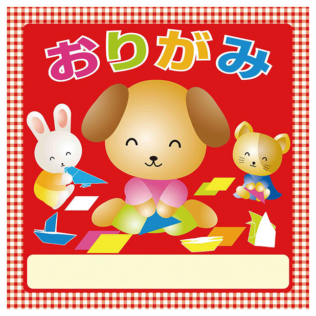 お子様の情操教育にピッタリ！折り紙は想像力を向上させます。