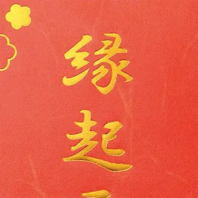 根付袋は金箔箔押しで豪華。 根付袋は金箔箔押しで豪華。