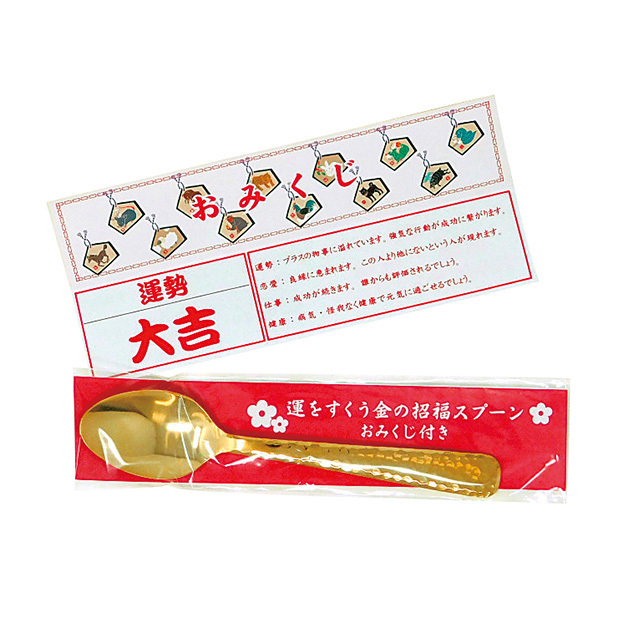 おみくじ付きの縁起のいい金色のスプーンです。