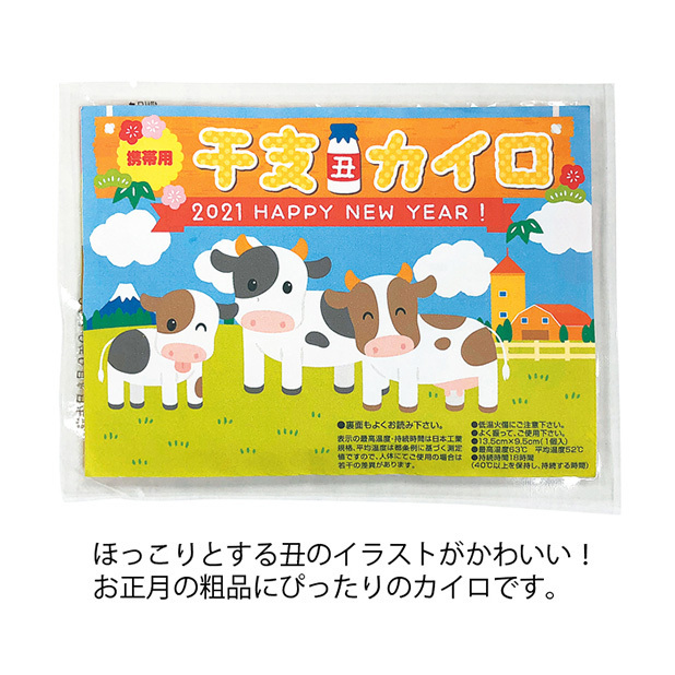 年末年始の景品やご挨拶のお供にピッタリ、寒い日の必需品使い捨てカイロです。ほっこりとする丑のイラストがかわいい一品です。
