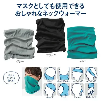 首周りを寒さから防ぐ、マスクとしても使用できるネックウォーマー 首周りを寒さから防ぐ、マスクとしても使用できるネックウォーマー