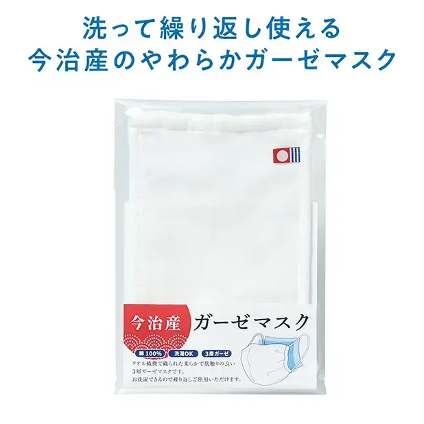 洗って繰り返し使える今治産のやわらかガーゼマスク