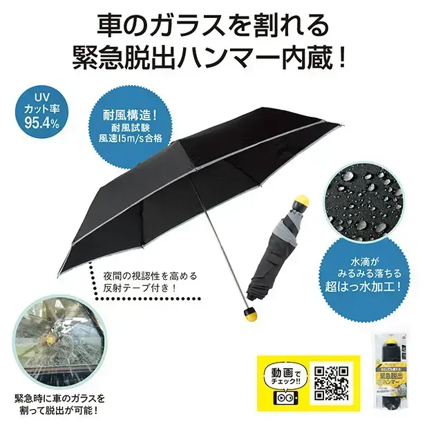 耐風仕様の折り畳み傘に緊急脱出用のハンマーをプラス。