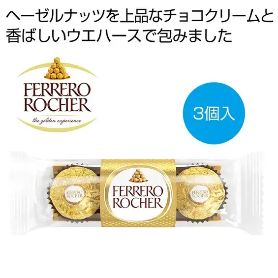 世界のフェレロロシェのチョコレートにはプレミアム感が漂います。