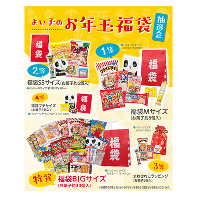 お菓子の福袋が当たる抽選会キットです。