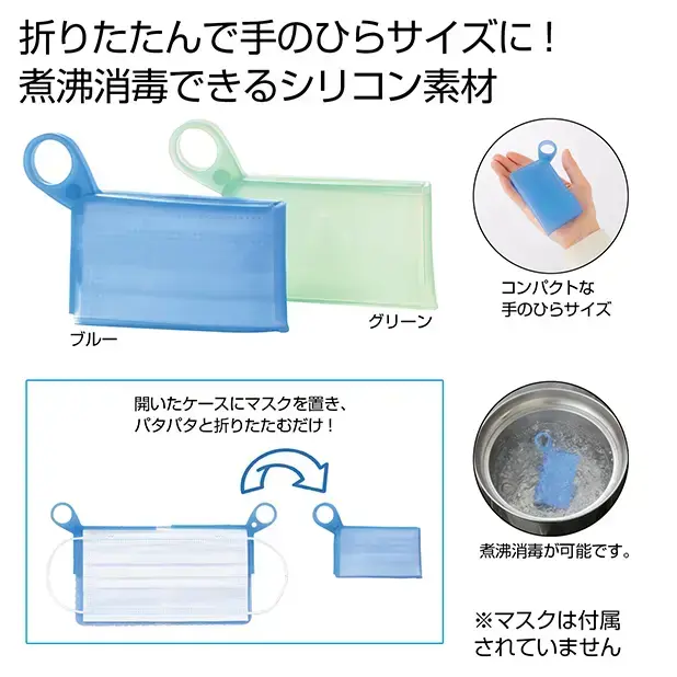 常に持ち歩くマスクケースそのものを煮沸消毒によって衛生的に保てるマスクケースです。